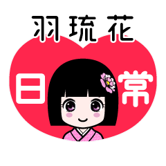 羽琉花（日常）のLINEスタンプ