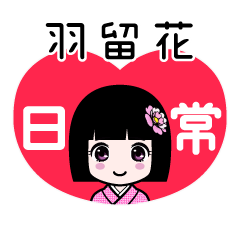 羽留花（日常）のLINEスタンプ