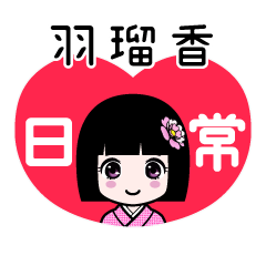 羽瑠香（日常）のLINEスタンプ