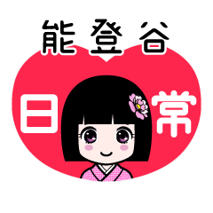 能登谷（日常）のLINEスタンプ