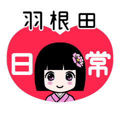 羽根田（日常）のLINEスタンプ