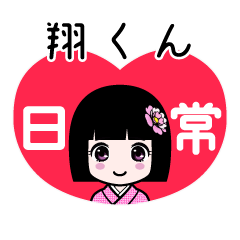 翔くん（日常）のLINEスタンプ