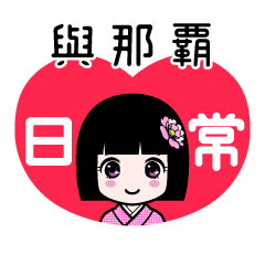 與那覇（日常）のLINEスタンプ