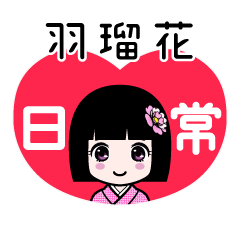 羽瑠花（日常）のLINEスタンプ