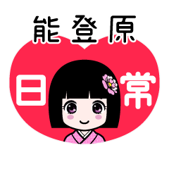 能登原（日常）のLINEスタンプ