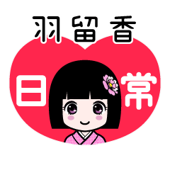 羽留香（日常）のLINEスタンプ