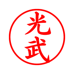 03881_Mitsutake's Simple Seal