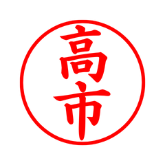 03899_Takaichi's Simple Seal