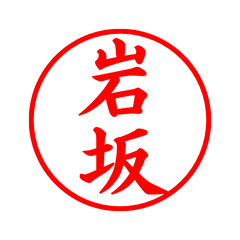 03898_Iwasaka's Simple Seal