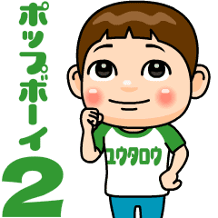 popboy yuutarou2