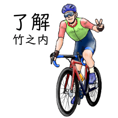 Takenouchi's realistic bicycle