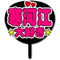 Favorite fan Kangae uchiwa