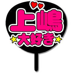 Favorite fan Ueshima uchiwa
