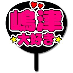 Favorite fan Shimazu uchiwa