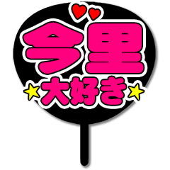 Favorite fan Imazato uchiwa