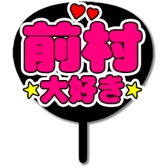 Favorite fan Maemura uchiwa