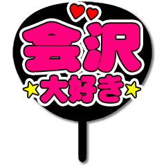 Favorite fan Aisawa uchiwa
