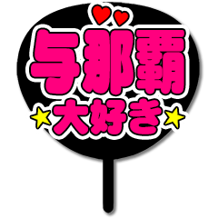 Favorite fan Yonaha uchiwa