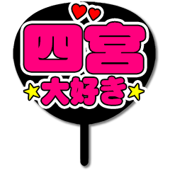 Favorite fan Shinomiya uchiwa