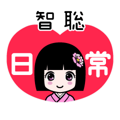 智聡（日常）のLINEスタンプ