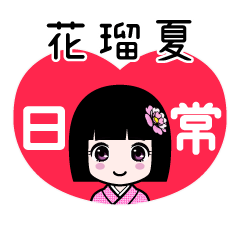 花瑠夏（日常）のLINEスタンプ
