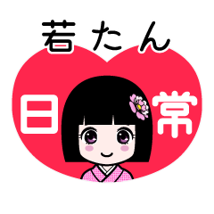 若たん（日常）のLINEスタンプ