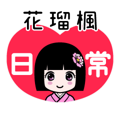 花瑠楓（日常）のLINEスタンプ