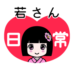 若さん（日常）のLINEスタンプ
