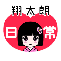 翔太朗（日常）のLINEスタンプ