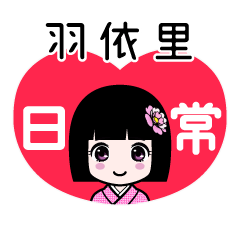 羽依里（日常）のLINEスタンプ
