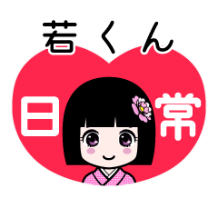 若くん（日常）のLINEスタンプ