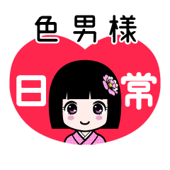 色男様（日常）のLINEスタンプ
