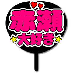 Favorite fan Akase uchiwa