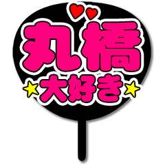 Favorite fan Maruhashi uchiwa