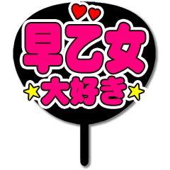 Favorite fan Saotome uchiwa