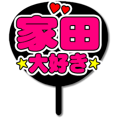 Favorite fan Ieda uchiwa