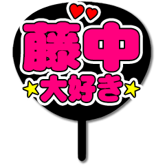 Favorite fan Fujinaka uchiwa