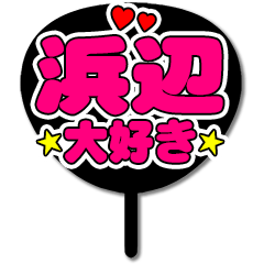 Favorite fan Hamabe uchiwa