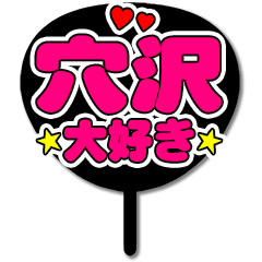 Favorite fan Anazawa uchiwa