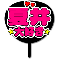 Favorite fan Natsui uchiwa