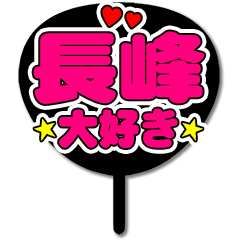 Favorite fan Nagamine2 uchiwa