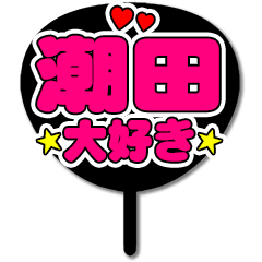 Favorite fan Shiota uchiwa