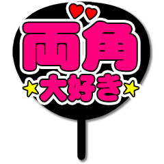 Favorite fan Morozumi uchiwa