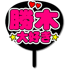 Favorite fan Kachiki uchiwa