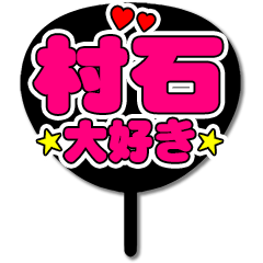 Favorite fan Muraishi uchiwa