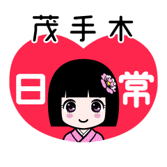 茂手木（日常）のLINEスタンプ