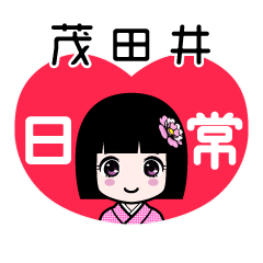 茂田井（日常）のLINEスタンプ