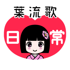 葉流歌（日常）のLINEスタンプ