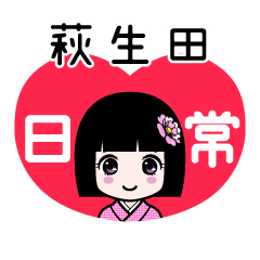 萩生田（日常）のLINEスタンプ