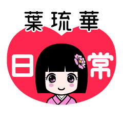 葉琉華（日常）のLINEスタンプ